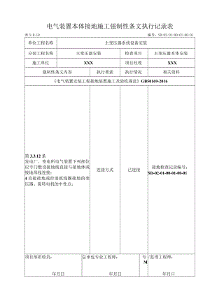 01-01-01主变压器本体安装强制性条文.docx