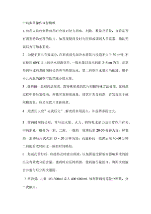 中药煎药操作规程模板.docx
