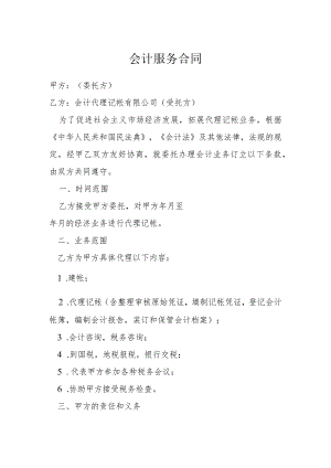 会计服务合同模本.docx