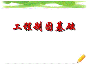 第1章制图基础.ppt