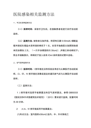 医院感染相关监测方法.docx