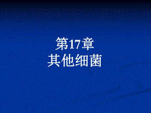 第17章其他细菌名师编辑PPT课件.ppt