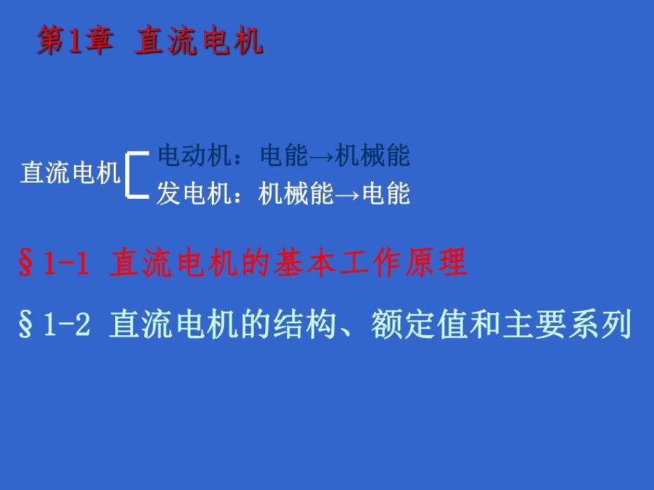第1章直流电机1.ppt_第1页
