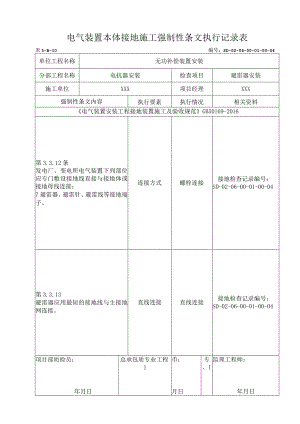 06-01-04避雷器安装强制性条文.docx