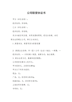 公司联营协议书模本.docx