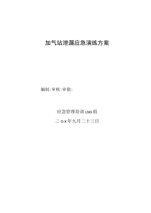 LNG组加气站泄漏、粗苯储罐泄漏应急演练方案.docx