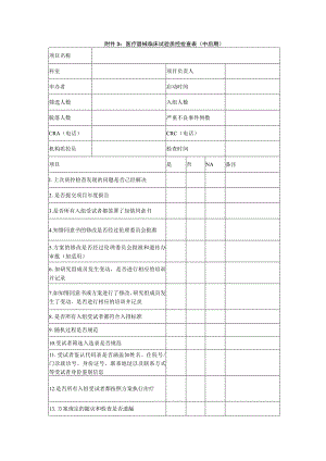 医疗器械临床试验质控捡查表中后期.docx