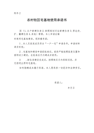 农村牧区宅基地使用承诺书.docx