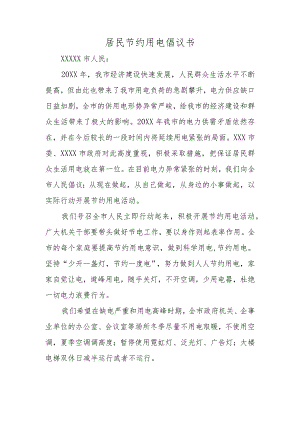 (新)20XX年XX市居民节约用电倡议书.docx