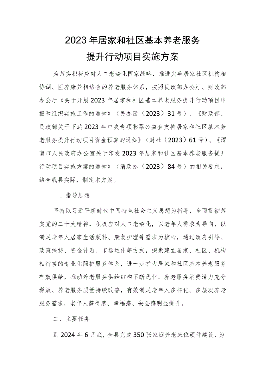 2023年居家和社区基本养老服务提升行动项目实施方案.docx_第1页