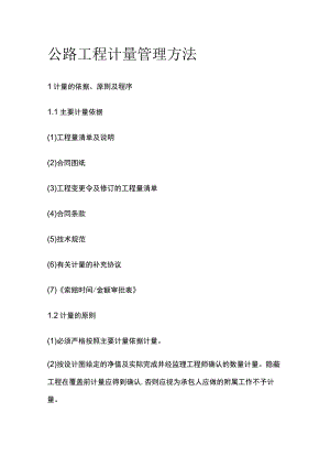 公路工程计量管理方法.docx