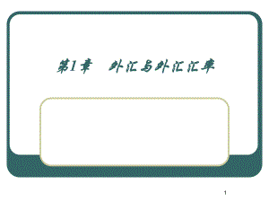 第1章外汇与外汇汇率.ppt