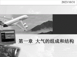 第1章大气的组成和结构.ppt