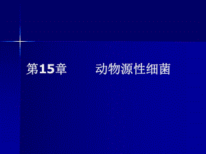第15章动物源性细菌名师编辑PPT课件.ppt