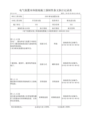 03-01-02配电盘安装强制性条文（5-B-10).docx