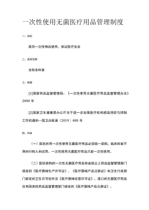 一次性使用无菌医疗用品管理制度.docx
