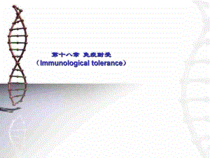 第15章免疫耐受.ppt