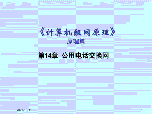 第14章公用电话交换网.ppt