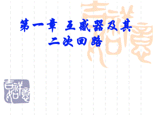 第1章互感器及其二次回路.ppt