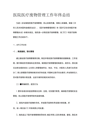医院医疗废物管理工作年终总结.docx