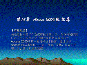 第14章Access2000数据库.ppt