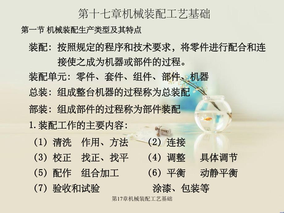 第17章机械装配工艺基础.ppt_第1页