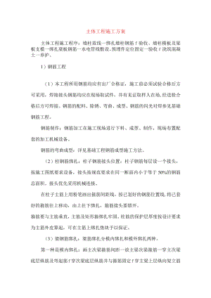 主体工程施工方案.docx