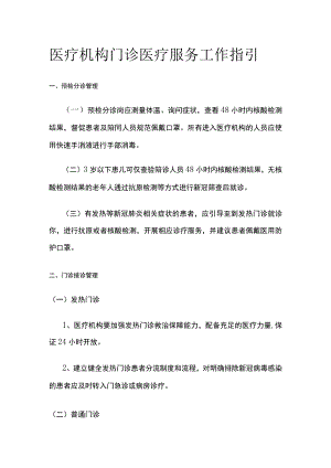 医疗机构门诊医疗服务工作指引.docx