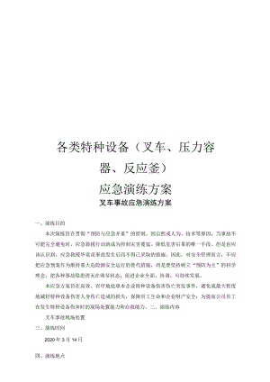 2020各类特种机械设备应急演练方案汇编.docx