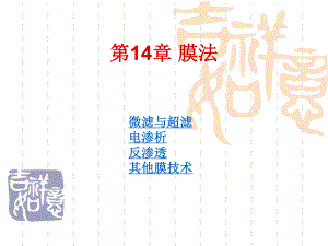 第14章膜法名师编辑PPT课件.ppt