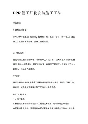 PPR管工厂化安装施工工法.docx