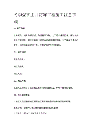 冬季煤矿主井防冻工程施工注意事项.docx