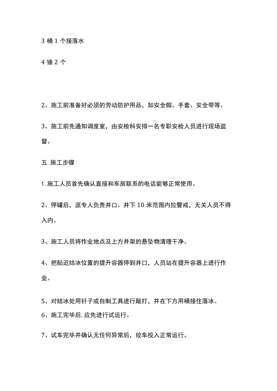 冬季煤矿主井防冻工程施工注意事项.docx_第2页