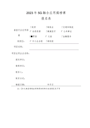 2023年5G融合应用揭榜赛报名表.docx