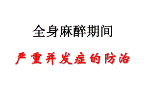 第15章全身麻醉期间严重并发症的防治2名师编辑PPT课件.ppt