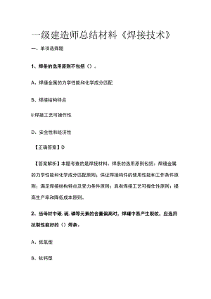 一级建造师历年考点总结《焊接技术》.docx