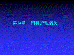 第14部分妇科护理病历名师编辑PPT课件.ppt
