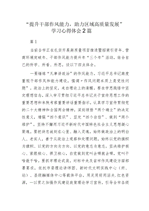 “提升干部作风能力助力区域高质量发展”学习心得体会2篇.docx