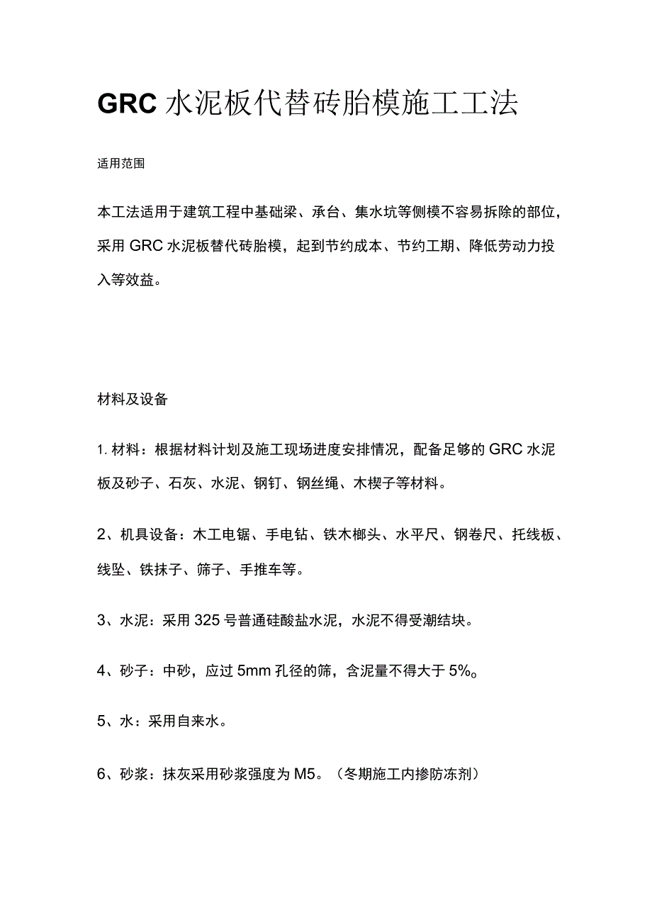 GRC水泥板代替砖胎模施工工法.docx_第1页