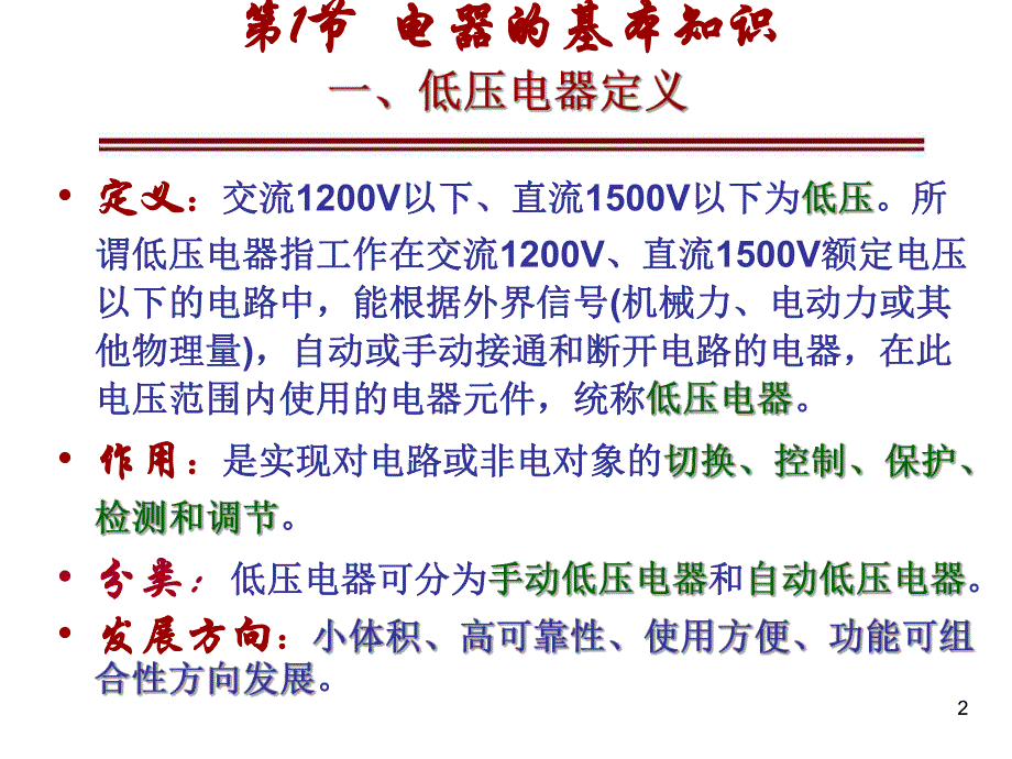 第1章 常用低压电器.ppt_第2页