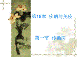 第18章疾病与免疫名师编辑PPT课件.ppt