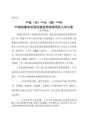 XX地块集体经营性建设用地使用权入市方案参考模板.docx