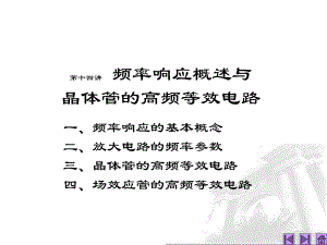 第14讲频率响应概述与晶体管的高频等效电路名师编辑PPT课件.ppt