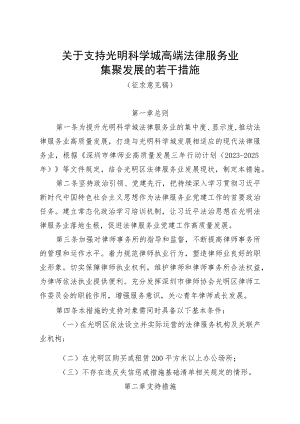 关于支持光明科学城高端法律服务业集聚发展的若干措施(征求意见稿修改).docx