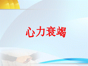 第14章心力衰竭名师编辑PPT课件.ppt