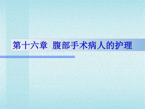 第16章腹部手术名师编辑PPT课件.ppt