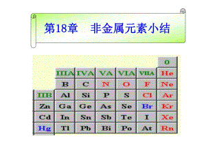 第18章非金属小结.ppt