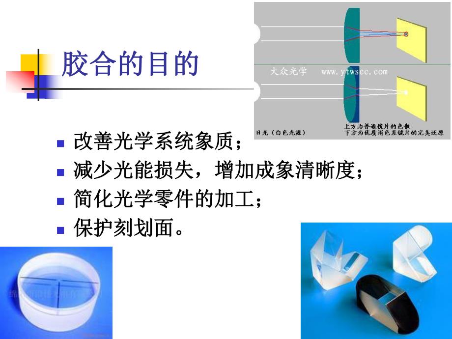 第14章光学零件的胶合.ppt_第2页