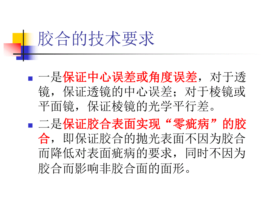 第14章光学零件的胶合.ppt_第3页