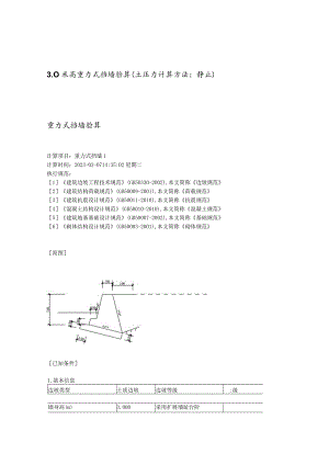 3.0米高重力式挡墙验算（土压力计算方法：静止）.docx